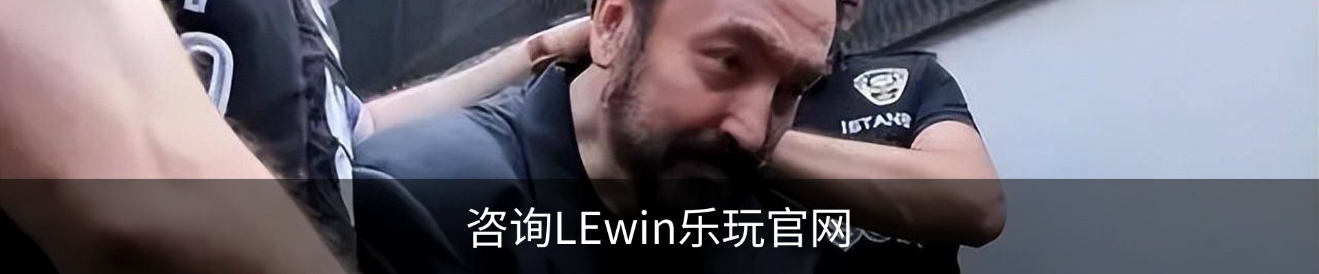 咨询LEwin乐玩官网